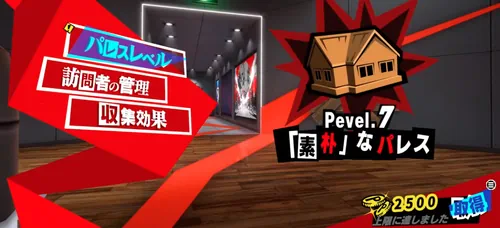 パレス情報_ペルソナ5X