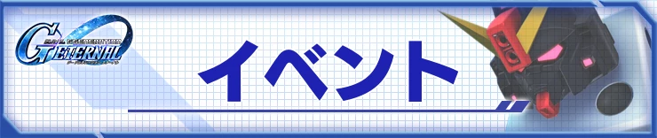 イベント情報_ジージェネエターナル攻略