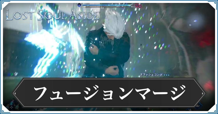 ロストソウルアサイド_フュージョンマージ
