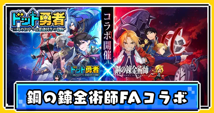 ドット勇者_ハガレン_アイキャッチ