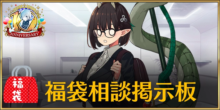 10周年福袋相談掲示板_fgo