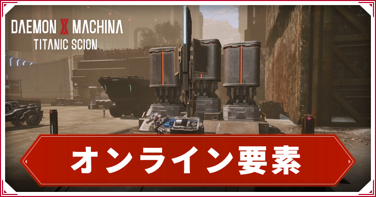デモエクTS_オンライン要素_アイキャッチ