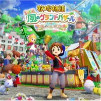 牧場物語グランドバザール_通常版