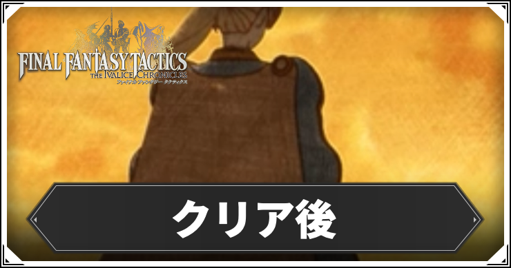 【FFT】クリア後の追加要素【FFタクティクスリメイク】