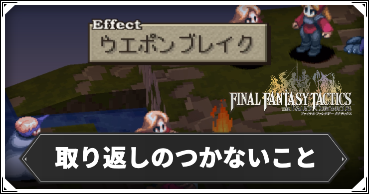 【FFT】取り返しのつかないこと【FFタクティクスリメイク】