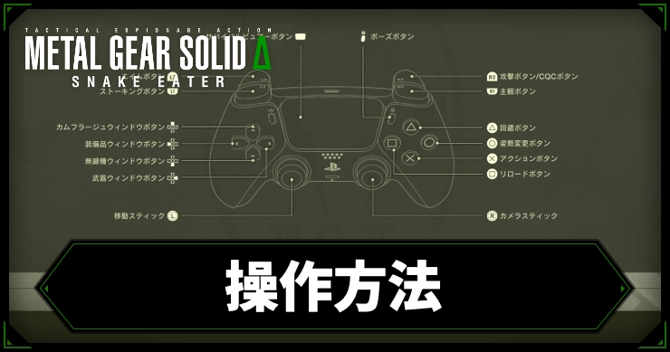 mgs3_アイキャッチ_操作方法