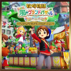 牧場物語グランドバザール_プレミアムデラックス_1