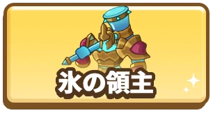 ドンヒロ_ドンドコヒーロー_氷の領主_3カラム