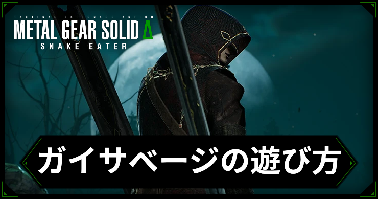 メタルギアデルタ_ガイサベージ_アイキャッチ