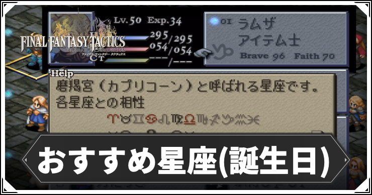 【FFT】ラムザのおすすめ誕生日｜星座別の相性早見表も掲載【FFタクティクスリメイク】