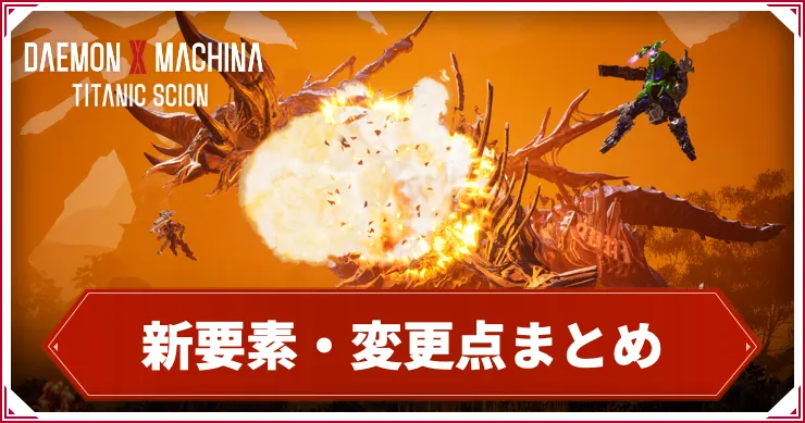 デモンエクスマキナTS】新要素・変更点まとめ – 過去作との違い