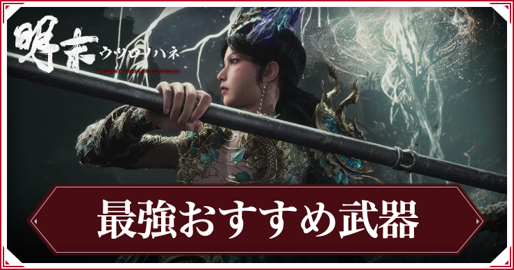 【ウツロノハネ】最強おすすめ武器