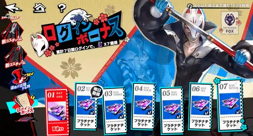 イベントログインボーナス_ペルソナ5X