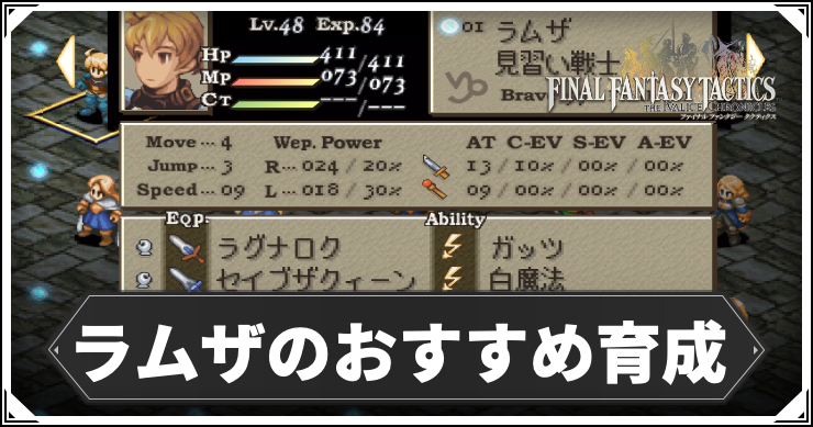 【FFT】ラムザのおすすめ育成ルート【FFタクティクスリメイク】