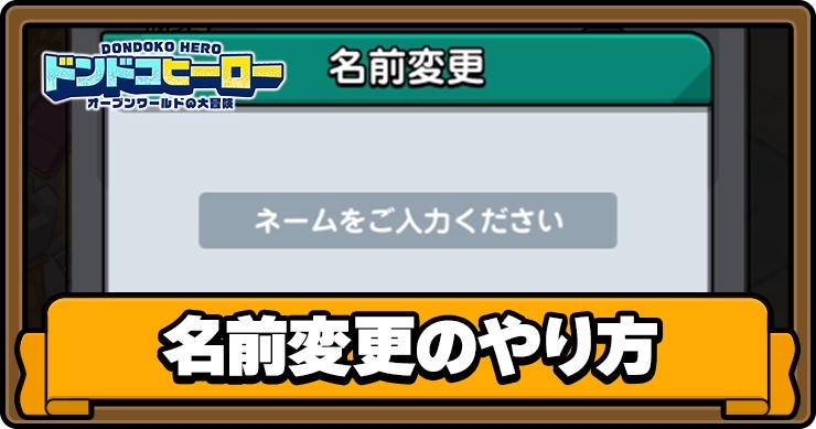 ドンドコヒーロー_名前変更_アイキャッチ