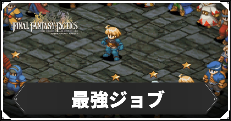 【FFT】おすすめ最強ジョブ【FFタクティクスリメイク】