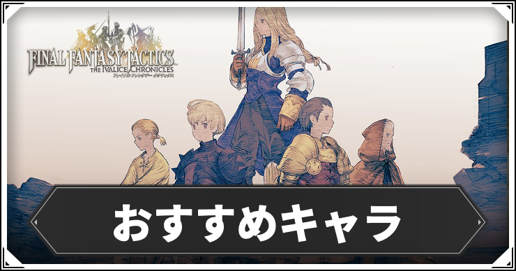 【FFT】おすすめキャラクター【FFタクティクスリメイク】