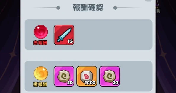 ドンヒロ_魔法クリスタル_報酬確認