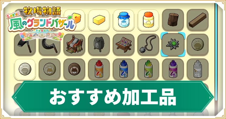 【牧場物語グランドバザール】おすすめ加工品｜用途別