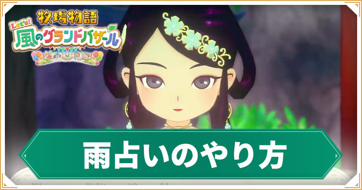 牧場物語_雨占い_アイキャッチ