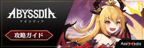 アビスディア_アイキャッチ横_タイトルバナー