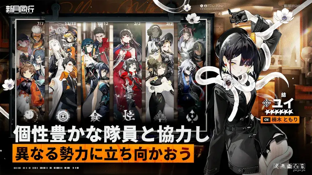 個性豊かな隊員たちと共に異なる勢力に立ち向かう_新月同行