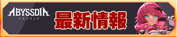 アビスディア_アイキャッチ横_最新情報