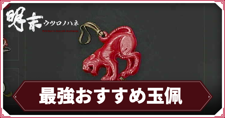 ウツロノハネ_アイキャッチ_最強おすすめ玉