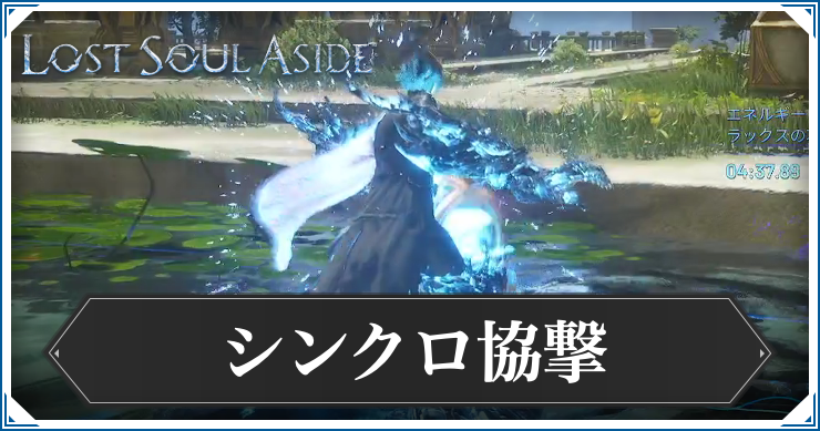 ロストソウルアサイド_シンクロ協撃