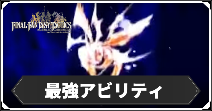 【FFT】おすすめ最強アビリティランキング【FFタクティクスリメイク】