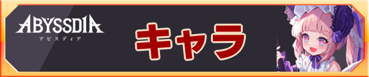 アビスディア_アイキャッチ横_キャラ
