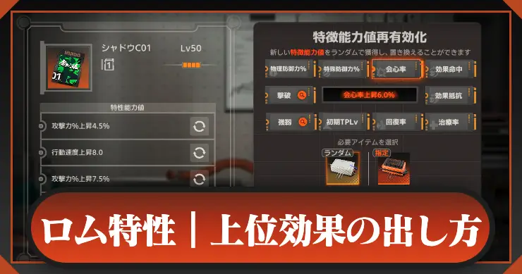 ロムの特性一覧と上位効果の出し方_新月同行