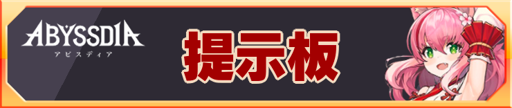 アビスディア_アイキャッチ横_提示板
