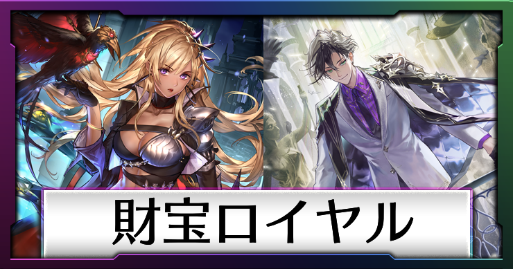 【シャドバ ビヨンド】財宝ロイヤルのデッキレシピと回し方【シャドバWB】