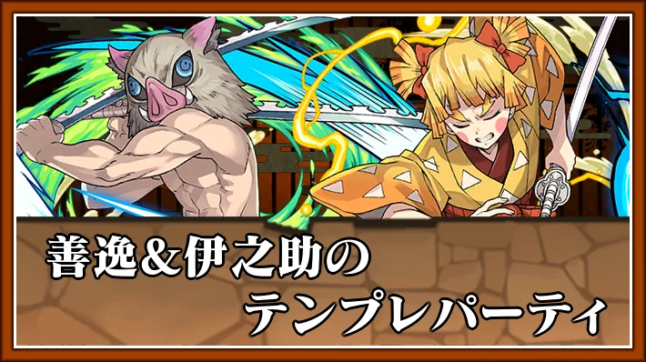 善逸&伊之助テンプレ_パズドラ