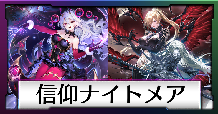 信仰ナイトメア_画像