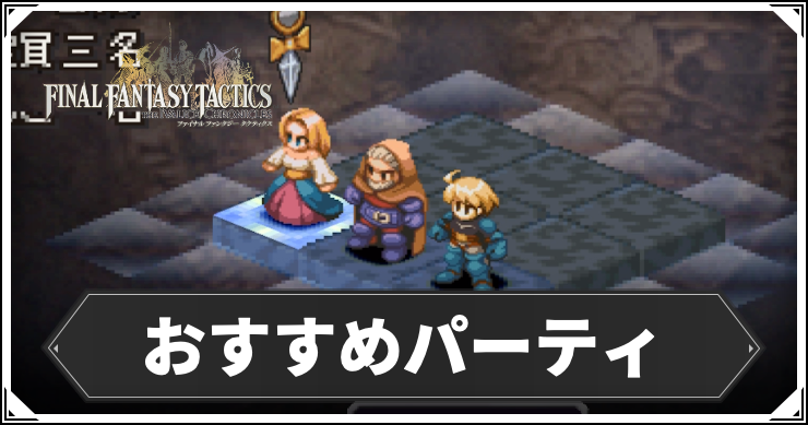 【FFT】おすすめパーティ｜進行度別に掲載！【FFタクティクスリメイク】