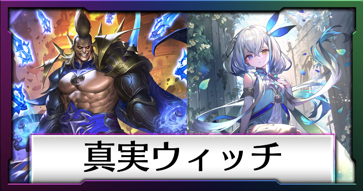 真実ウィッチ_アイコン