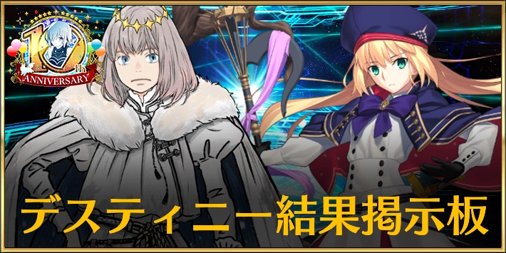 デスティニー結果報告掲示板_FGO