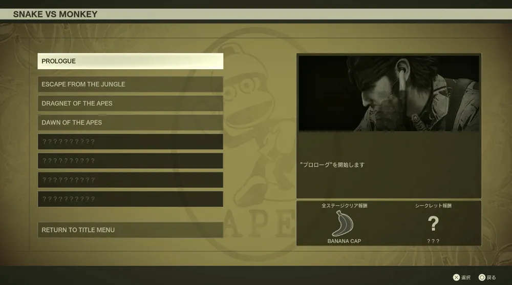 メタルギアデルタ_猿蛇合戦_やり方2