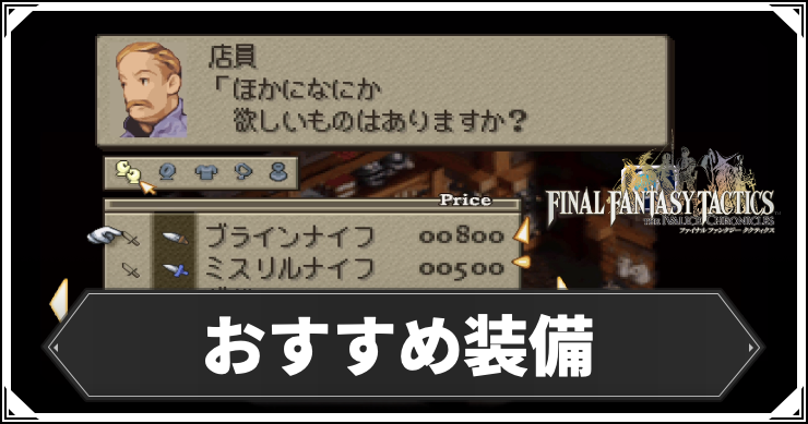 fft_おすすめ装備_アイキャッチ