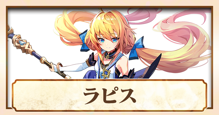 アビスディア_ラピス_アイキャッチ