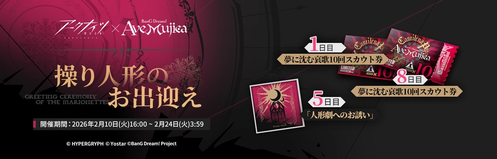 アークナイツ_Ave Mujica_スタンプラリー