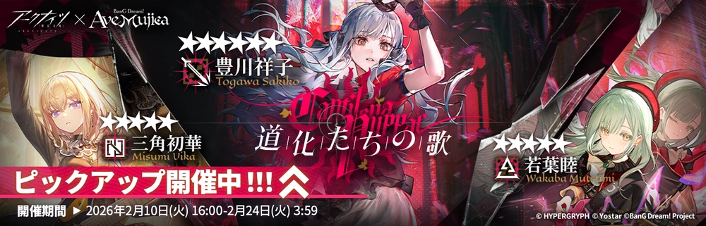 アークナイツ_Ave Mujica_コラボ限定ガチャ