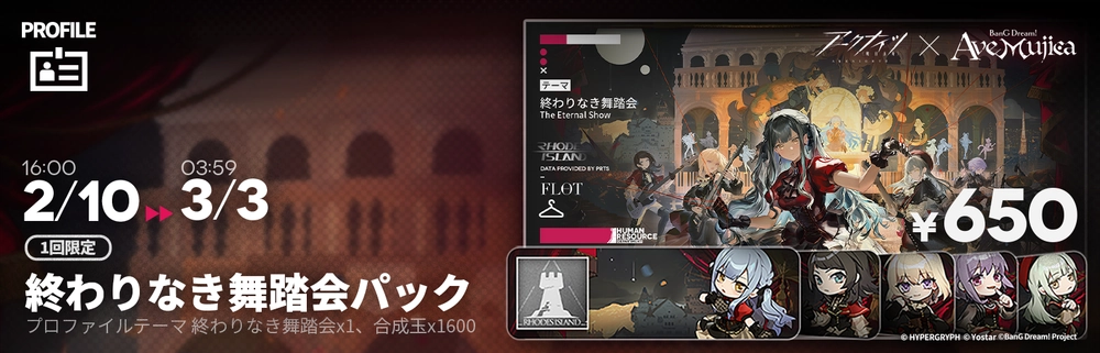 アークナイツ_Ave Mujica_プロファイルテーマ