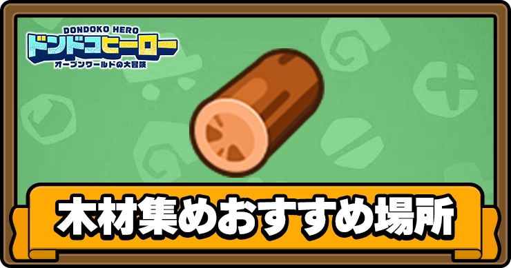 ドンドコヒーロー_木材_アイキャッチ