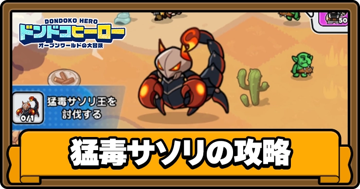 ドンドコヒーロー_猛毒サソリイの攻略_アイキャッチ