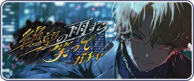 プロセカ_絶望の雨すら笑って_バナー