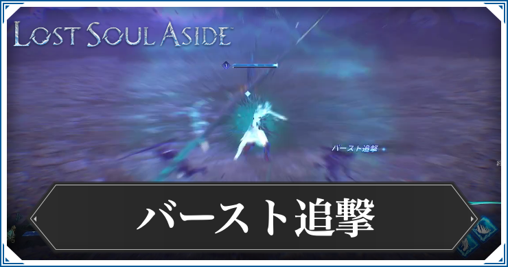 ロストソウルアサイド_バースト追撃