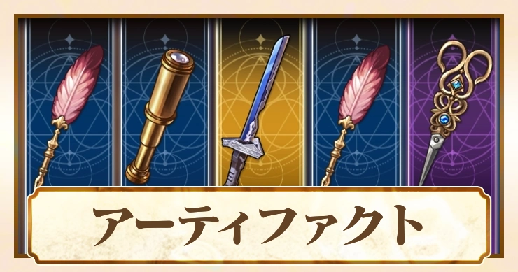 アーティファクト_アビスディア